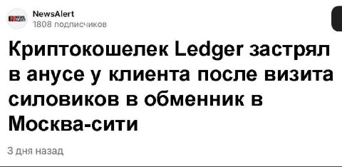 NewsAlert 1808 подписчиков Криптокошелек Ledger застрял в анусе у клиента после визита силовиков в обменник в Москва-сити 3 дня назад