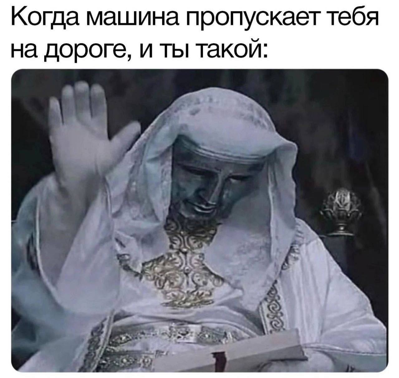 Когда машина пропускает тебя на дороге, и ты такой: