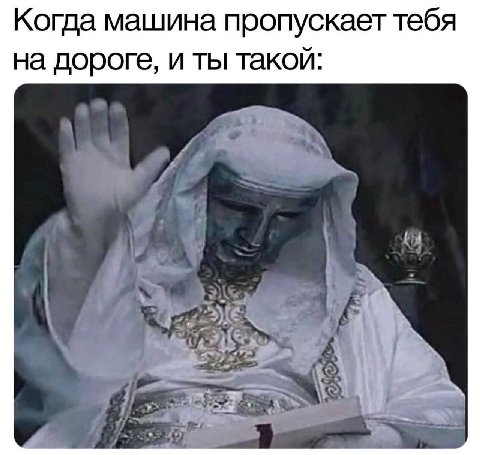 Когда машина пропускает тебя на дороге, и ты такой: