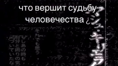 что вершит судьбу.» человечества ;-и | YTO верилит судьбу ” ›чтовершитсуньбу я