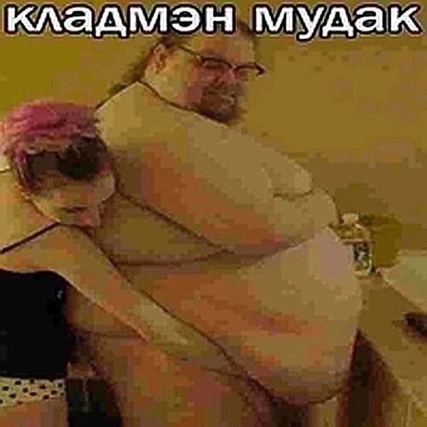 кладмэн мудак