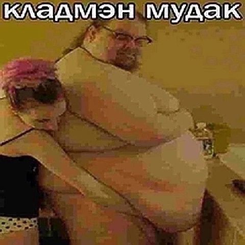 кладмэн мудак