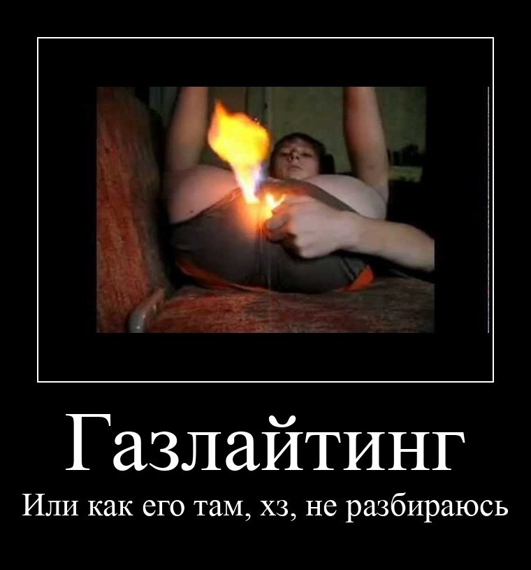 Газлайтинг Или как его там, не разбираюсь