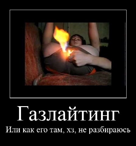 Газлайтинг Или как его там, не разбираюсь