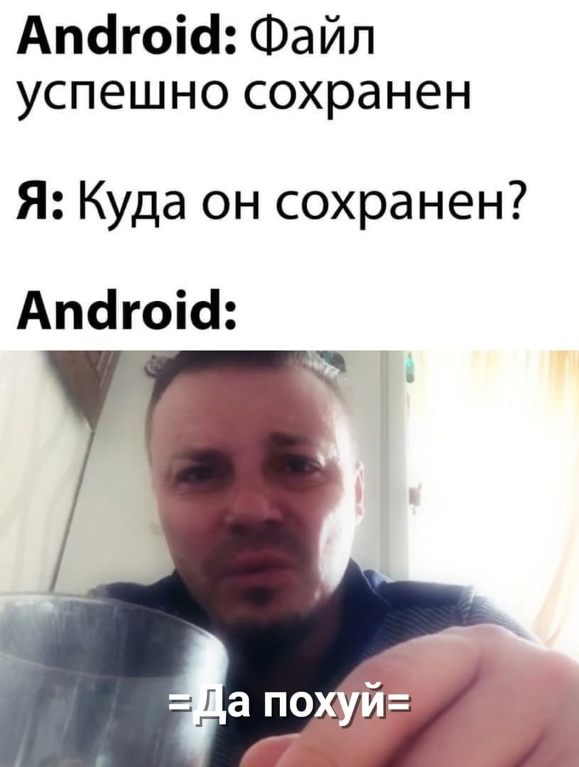 Android: Файл успешно сохранен Я: Куда он сохранен? Android: похуй=