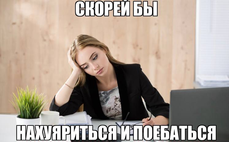 а. НАХУЯРИТЬСЯ`И-ПОЕБАТЬСЯ