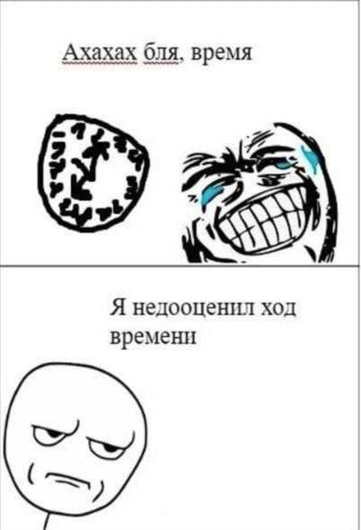 Ахахах оля, время Я недооценил ход времени