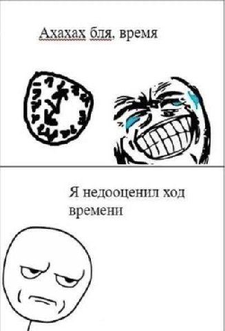 Ахахах оля, время Я недооценил ход времени