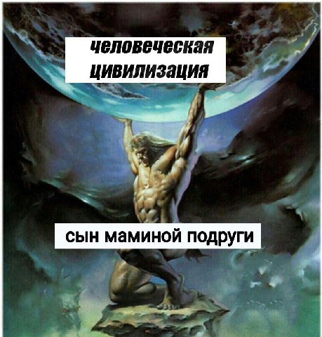 цивилизация 4 сын маминой подруги