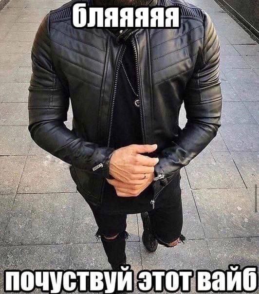бляяяяя А у почуствуй этот вайб