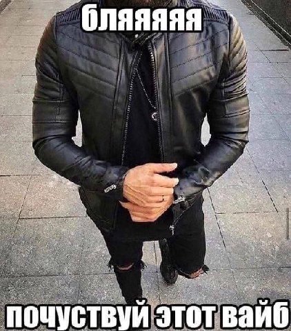бляяяяя А у почуствуй этот вайб