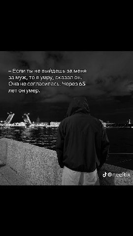 Если ты не выйдешь за меня за муж, то я умру, сказал он. Она не согласилась. Через 65 летон умер. я @neeftix