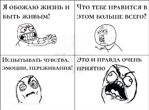Я ОБОЖАЮ ЖИЗНЬ И Что ТЕБЕ НРАВИТСЯ В БЫТЬ ЖИВЫМ! ЭТОМ БОЛЬШЕ ВСЕГО? 5: ИспытывАТЬ ЧУВСТВА. ЭТО И ПРАВДА ОЧЕНЬ ЭМОЦИИ, ПЕРЕЖИВАНИЯ! ПРИЯТНО