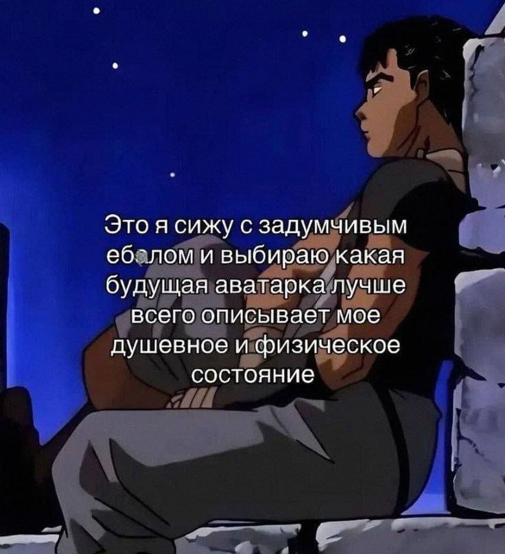 Это я сижу с задумчивым еб.-лом и выбираю какая будущая аватарка лучше всего описывает мое душевное и физическое состояние