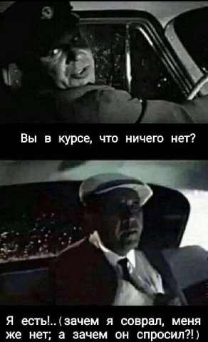 Вы в курсе, что ничего нет? Я есть... (зачем я соврал, меня же нет; а зачем он спросил?!)