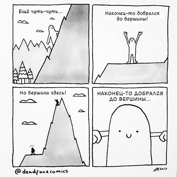 2 Ещё чуть-чуть... Наконец-то до бершины! Но берщина здесь! НАКОНЕЦ-ТО ДОБРАЛСЯ ДО ВЕРШИНЫ... comics