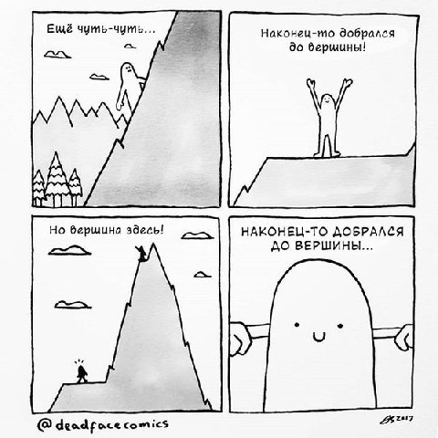 2 Ещё чуть-чуть... Наконец-то до бершины! Но берщина здесь! НАКОНЕЦ-ТО ДОБРАЛСЯ ДО ВЕРШИНЫ... comics
