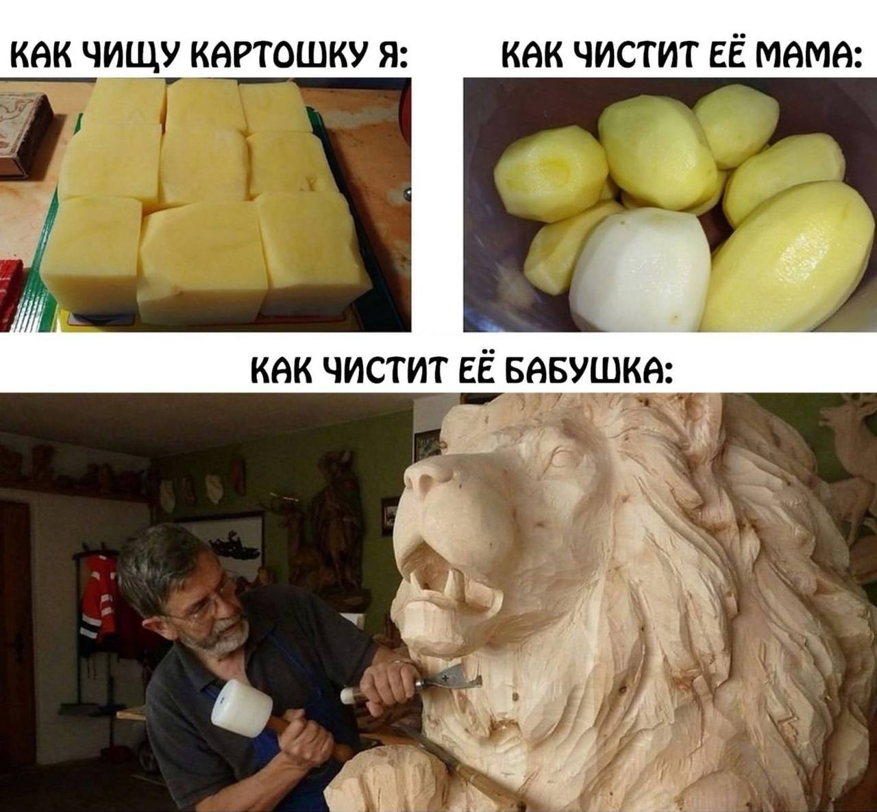 КАК ЧИЩУ КАРТОШКУ Я: КАК ЧИСТИТ ЕЁ MAMA: как ЧИСТИТ ЕЁ БАБУШКА: it A