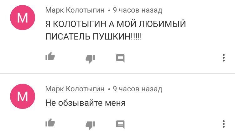 Марк Колотыгин 9 часов назад Я КОЛОТЫГИН А МОЙ ЛЮБИМЫЙ ПИСАТЕЛЬ ПУШКИН!!! Марк Колотыгин 9 часов назад Не обзывайте меня 6