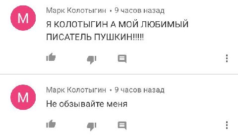 Марк Колотыгин 9 часов назад Я КОЛОТЫГИН А МОЙ ЛЮБИМЫЙ ПИСАТЕЛЬ ПУШКИН!!! Марк Колотыгин 9 часов назад Не обзывайте меня 6