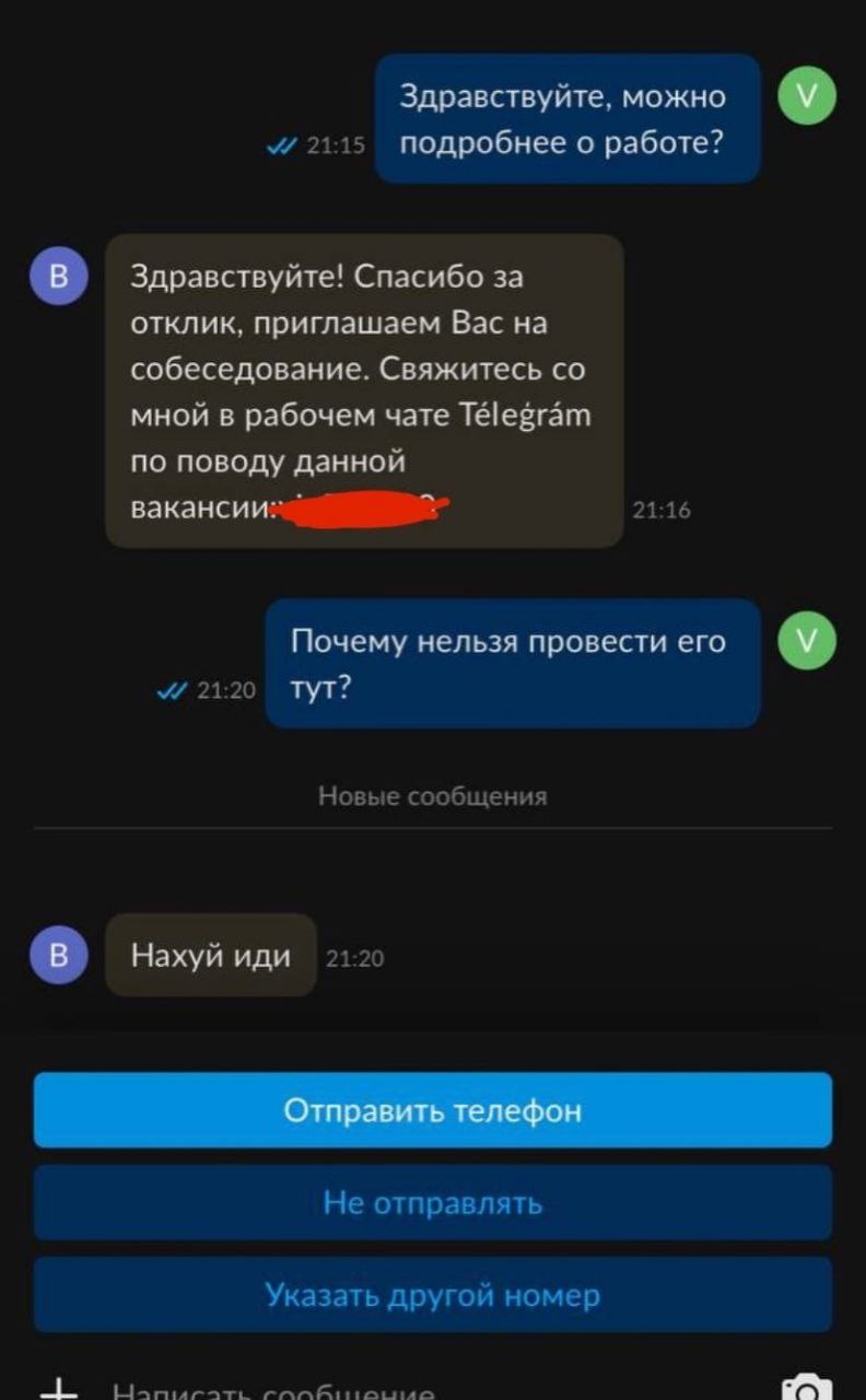 Здравствуйте, можно 21:15 подробнее о работе? Здравствуйте! Спасибо за отклик, приглашаем Вас на собеседование. Свяжитесь мной в рабочем чате Télegram по поводу данной 21:16 Почему нельзя провести его