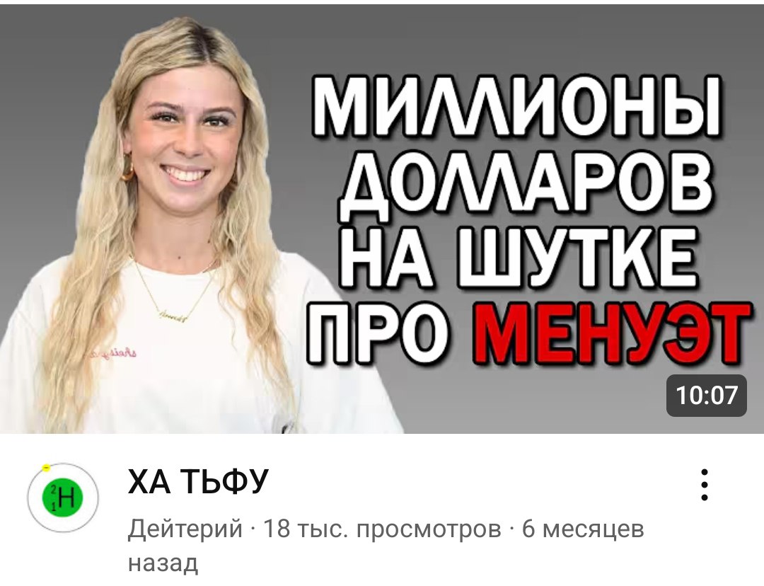 МИЛЛИОНЫ ОЛЛАРОВ ТЬФУ Дейтерий 18 тыс. просмотров 6 месяцев назад