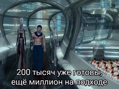 200 тысяч уже гото ещё миллион на подходе