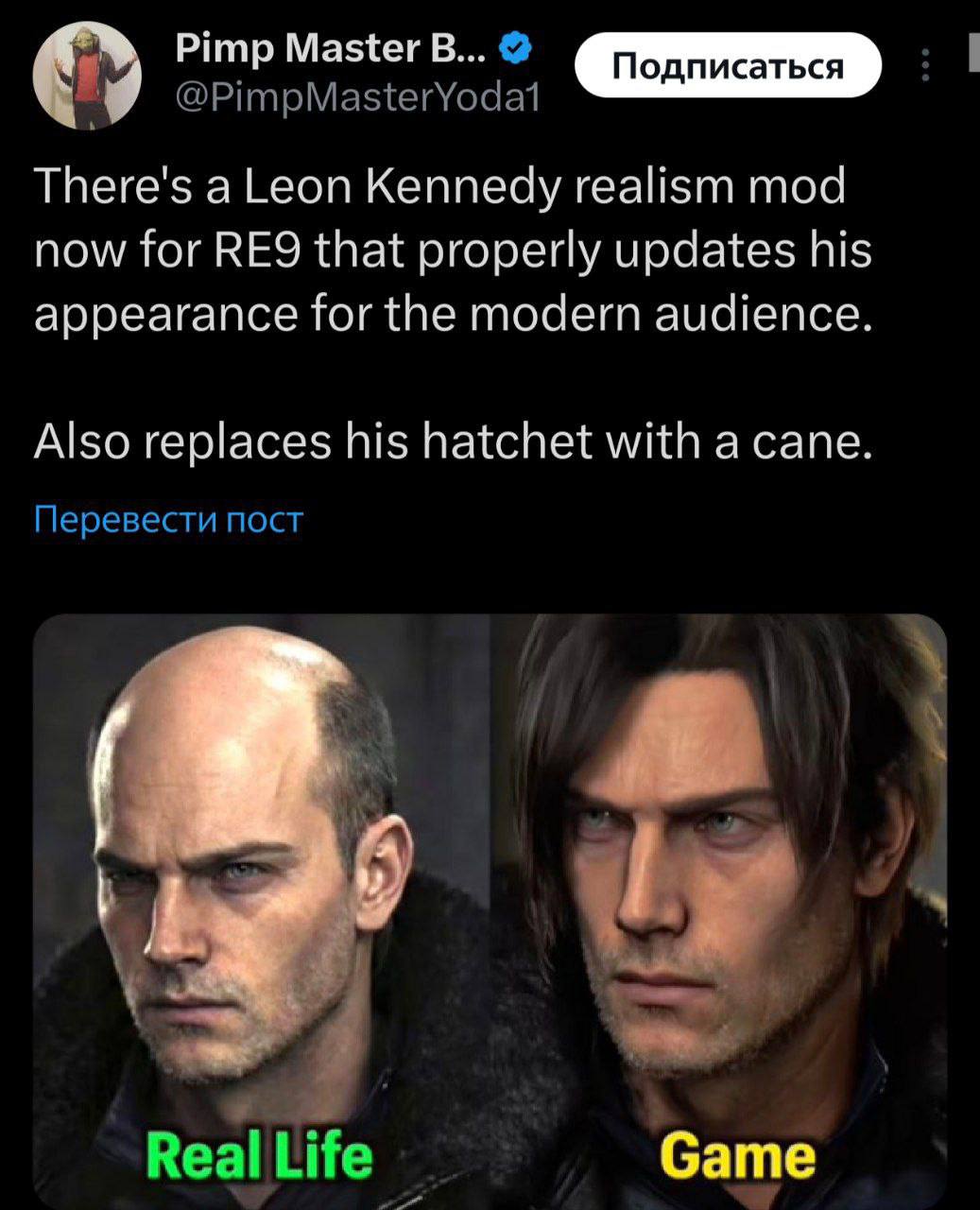 Pimp Master В... @PimpMasterYodat There's a Leon Kennedy realism mod now for that properly updates his appearance for the modern audience Also replaces his hatchet with a cane Перевести пост Real life