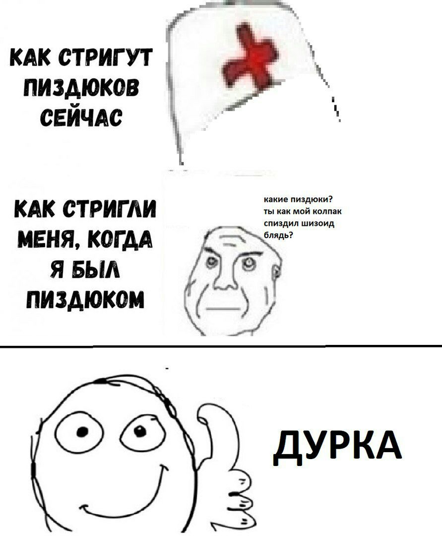 КАК СТРИГУТ СЕИЧАС какие пиз, КАК СТРИГЛИ A, МЕНЯ, КОГДА Я БЫЛ ПИЗДЮКОМ ДУРКА