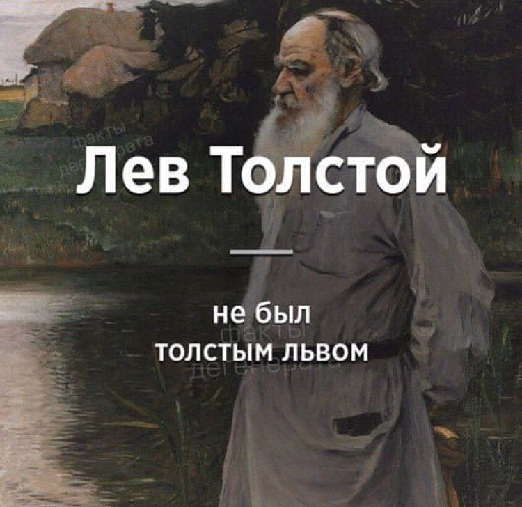 Лев Толстой небыл ТОЛСТЫМ ЛЬВОМ