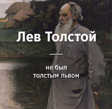 Лев Толстой небыл ТОЛСТЫМ ЛЬВОМ