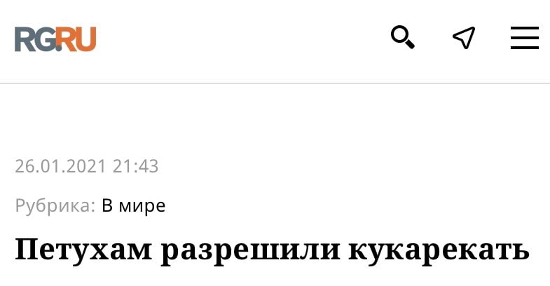 О, <7 26.01.202 Рубрика: В мире Петухам разрешили кукарекать