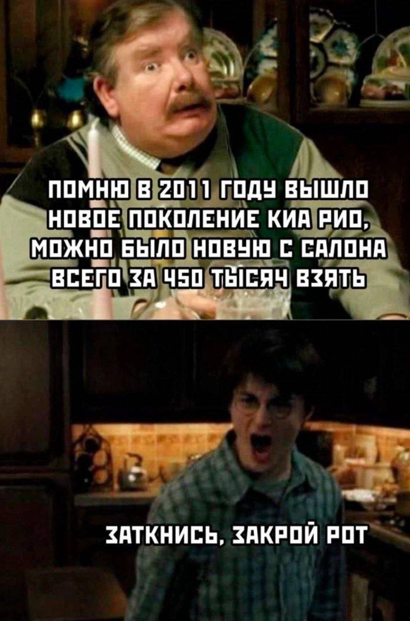 6 ПОМНЮ В 2011 ГОДУ ВЫШЛО НОВОЕ ПОКОЛЕНИЕ КИА РИО, МОЖНО БЫЛО НОВУЮ С САЛОНА ВСЕГО ЗА ТЫСЯЧ ВЗЯТЬ ЗАТКНИСЬ, ЗАКРОЙ РОТ