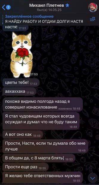 Михаил Плетнев был(а) 14.05.25 Закреплённое сообщение НАЙДУ РАБОТУ И ОТДАМ ДОЛГИ НАСТЯ настя! 17:53 цветы тебе! аахаххаха похоже видимо полгода назад я совершил изнасилование Я стал чудовищем которых 