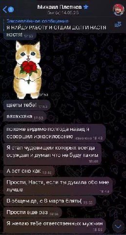 Михаил Плетнев был(а) 14.05.25 Закреплённое сообщение НАЙДУ РАБОТУ И ОТДАМ ДОЛГИ НАСТЯ настя! 17:53 цветы тебе! аахаххаха похоже видимо полгода назад я совершил изнасилование Я стал чудовищем которых 