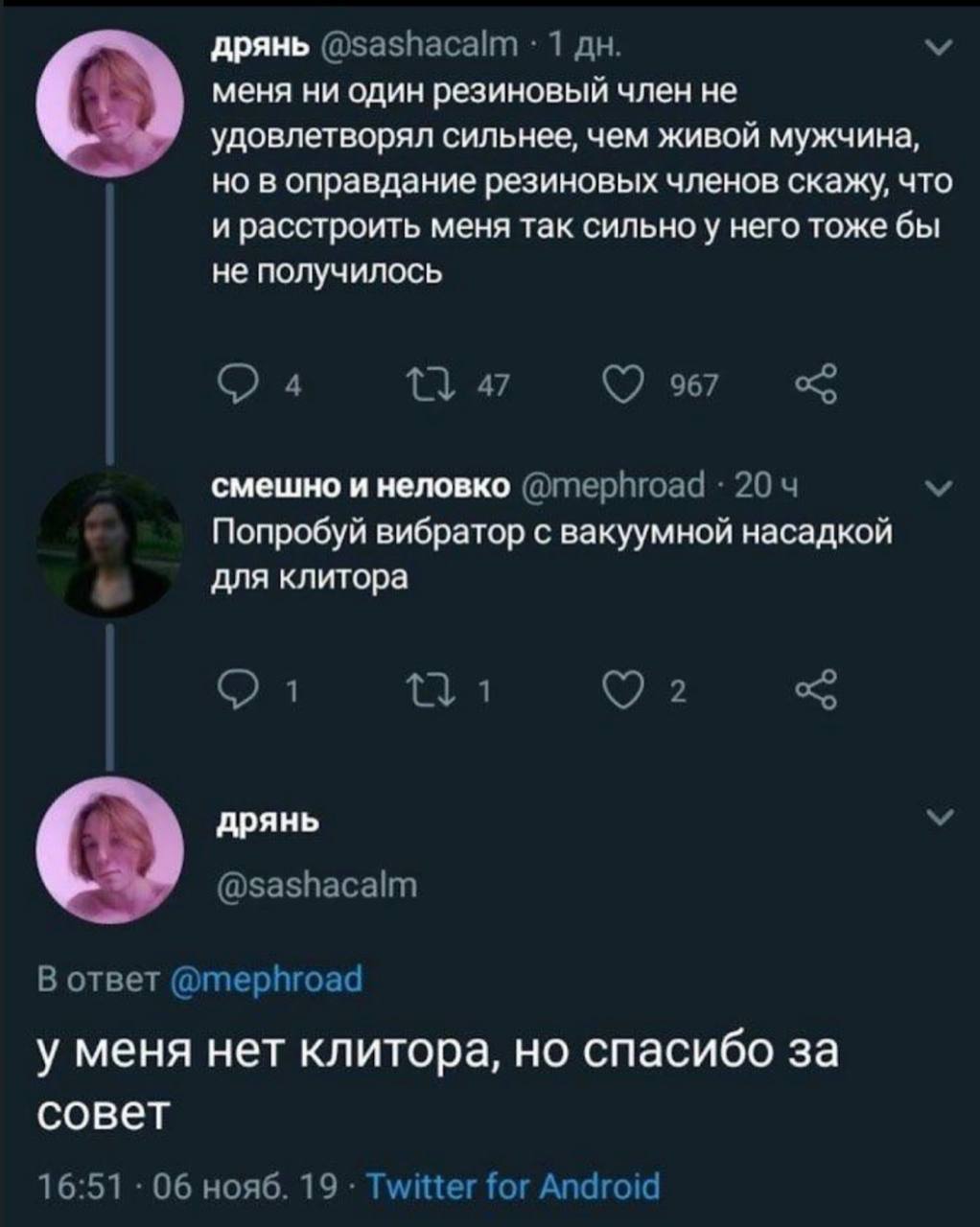 дрянь меня ни один резиновый член не удовлетворял сильнее, чем живой мужчина, но в оправдание резиновых членов скажу, что и расстроить меня так сильно у него тоже бы не получилось смешно и неловко Поп