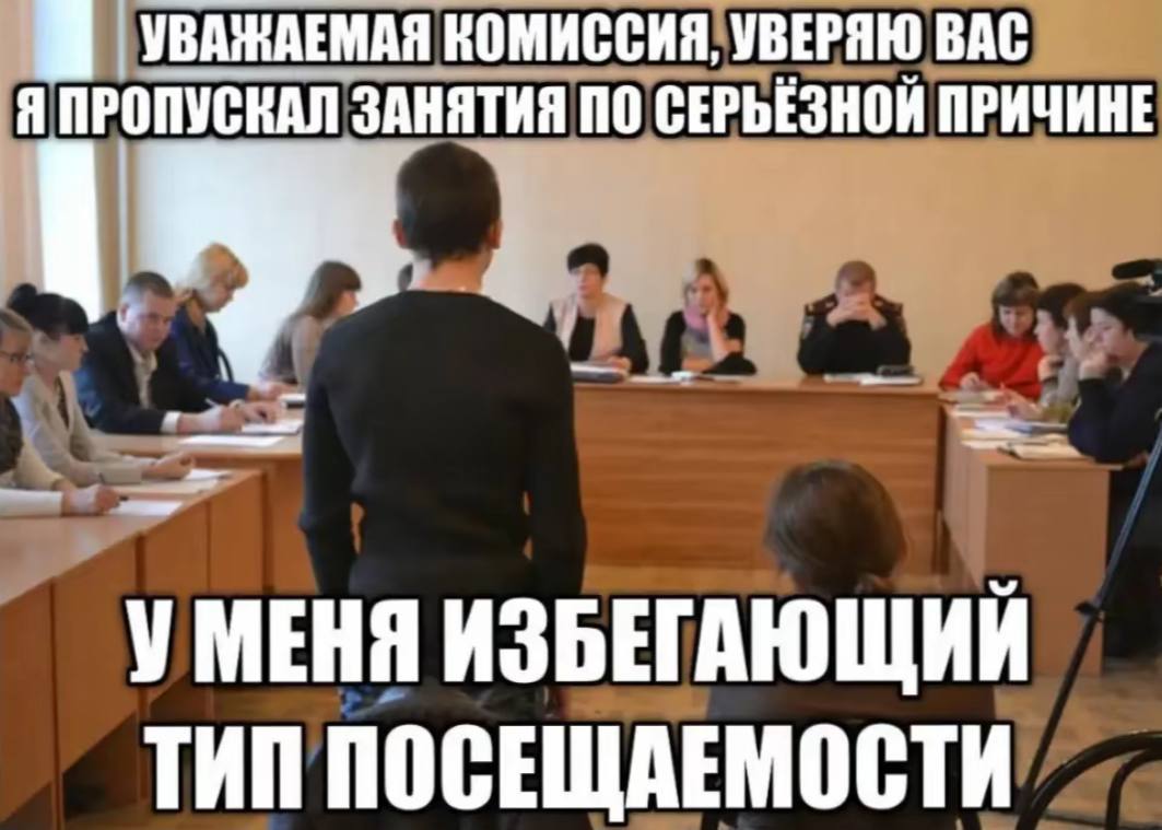УВАЖАЕМАЯ КОМИССИЯ, УВЕРЯЮ BAC Я ЗАНЯТИЯ ПО СЕРЬЁЗНОЙ ПРИЧИНЕ УМЕНЯ ИЗБЕГАЮЩИИ ТИП ПОСЕЩАЕМОСТИ