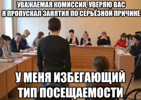 УВАЖАЕМАЯ КОМИССИЯ, УВЕРЯЮ BAC Я ЗАНЯТИЯ ПО СЕРЬЁЗНОЙ ПРИЧИНЕ УМЕНЯ ИЗБЕГАЮЩИИ ТИП ПОСЕЩАЕМОСТИ
