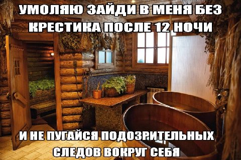 УМОЛЯЮ ЗАЙДИ В-МЕНЯ БЕЗ КРЕСТИКА ПОСЛЕ 12 НОЧИ и НЕПУГДИСЯ ПОДОЗРИТЕЛЬНЫХ ВОКРУГ СЕБЯ