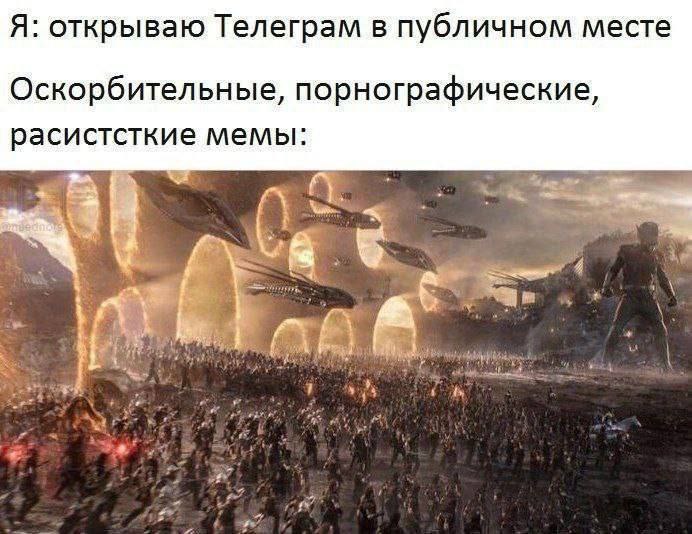 Я: открываю Телеграм в публичном месте Оскорбительные, порнографические, расистсткие мемы: я у a