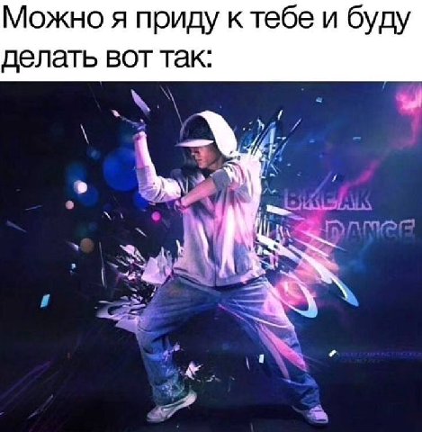 Можно я приду к тебе и буду делать вот так: 4