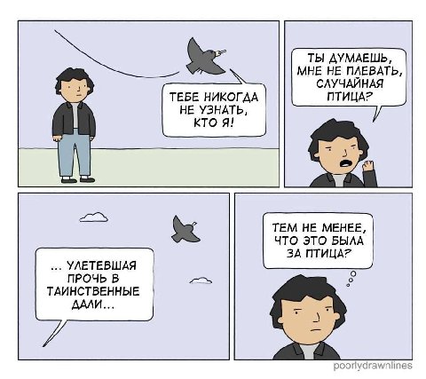ТЫ ДУМАЕШЬ, МНЕ НЕ ПЛЕВАТЬ, СЛУЧАЙНАЯ ТЕБЕ НИКОГДА ПТИЦА? НЕ УЗНАТЬ, KTO Я! TEM HE MEHEE, ЧТО ЭТО БЫЛА ЗА ПТИЦА? УЛЕТЕВШАЯ ПРОЧЬ В ТАИНСТВЕННЫЕ ДАЛИ... poorlydrawnlines