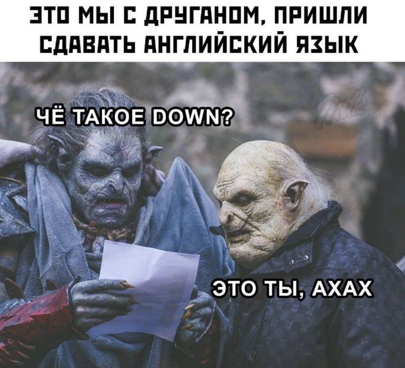 ЭТО МЫ С ДРУГАНОМ, ПРИШЛИ СДАВАТЬ АНГЛИИСКИИ ЯЗЫК ЧЕ ТАКОЕ DOWN? ЭТО ТЫ, АХАХ
