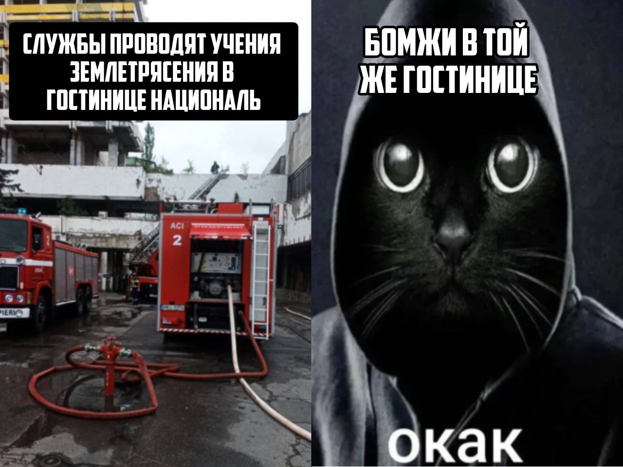 СЛУЖБЫ ПРОВОДЯТ УЧЕНИЯ БОМЖИВТОЙ. ЗЕМЛЕТРЯСЕНИЯ В ГОСТИНИЦЕ НАЦИОНАЛЬ ЖЕГОСТИНИЦЕ OKaK