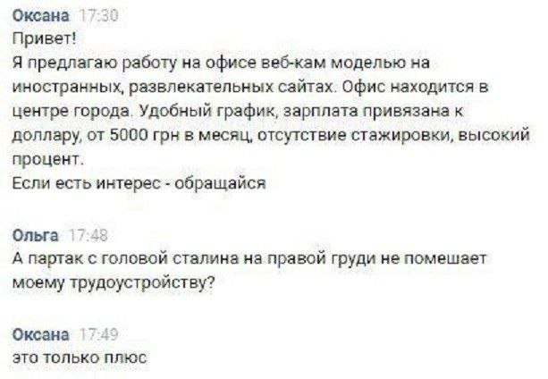 Оксана Привет! Я предлагаю работу на офисе веб-кам моделью на иностранных, развлекательных сайтах. Офис находится в центре города. Удобный график, зарплата привязана к доллару, от 5000 грн в месяц, от