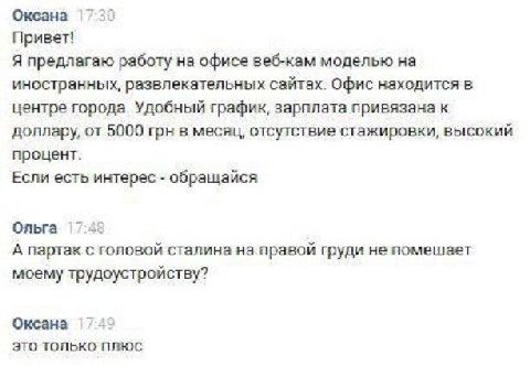 Оксана Привет! Я предлагаю работу на офисе веб-кам моделью на иностранных, развлекательных сайтах. Офис находится в центре города. Удобный график, зарплата привязана к доллару, от 5000 грн в месяц, от