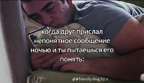 когда друг прислал непонятное сообщение ночью и ты пытаешься его ПОНЯТЬ: @friendly.thag.52.n