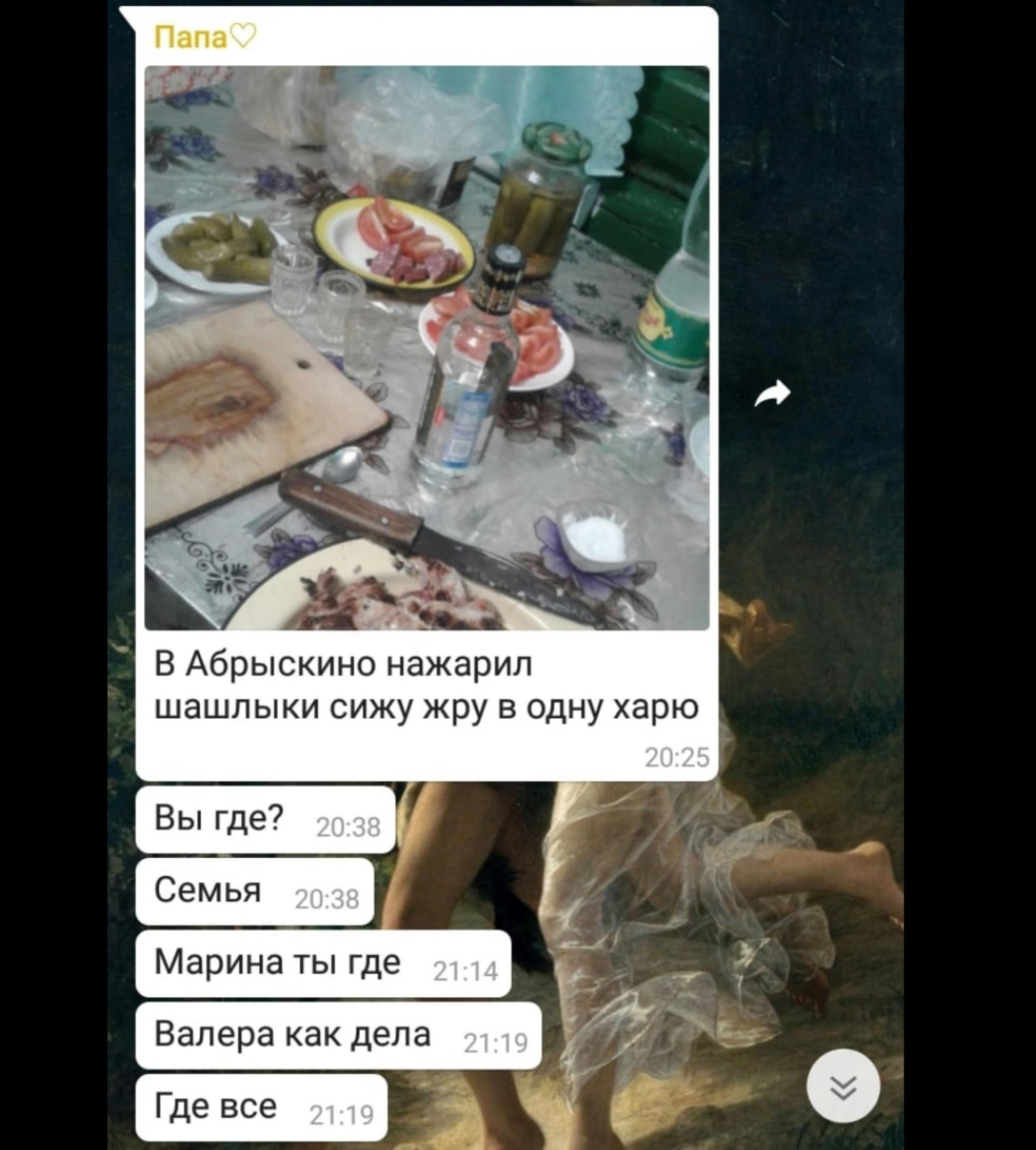 Nana\’ a В Абрыскино нажарил шашлыки сижу жру в одну харю 20:25 Вы где? 7 Семья 20:38 Марина ты где 21:14 Валера как дела 93-19 Гдевсе 91-19