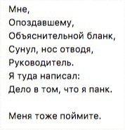 Мне, Опоздавшему, Объяснительной бланк, Сунул, нос отводя, Руководитель, Я туда написал: Дело в том, что я панк. Меня тоже поймите,