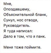 Мне, Опоздавшему, Объяснительной бланк, Сунул, нос отводя, Руководитель, Я туда написал: Дело в том, что я панк. Меня тоже поймите,